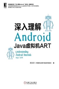 书籍 深入理解Android：Java虚拟机ART的封面