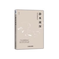 静水流深：深度价值投资札记 - 张延昆 著