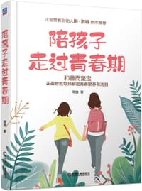 陪孩子走过青春期 - [美国] 周励