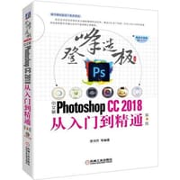 中文版Photoshop CC2018从入门到精通 第4版 - 李沛然 等