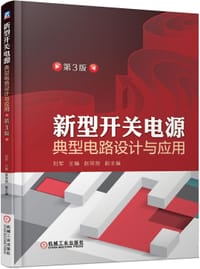 新型开关电源典型电路设计与应用（第3版） - 无名图书