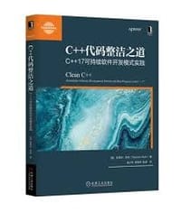 C++代码整洁之道：C++17可持续软件开发模式实践 - [德] 斯提芬·罗特