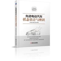 书籍 先进电动汽车状态估计与辨识的封面