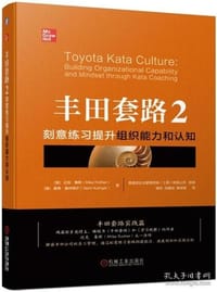 丰田套路2：刻意练习提升组织能力和认知 - 无名图书