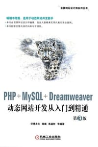 PHP+MySQL+Dreamweaver动态网站开发从入门到精通（第3版）