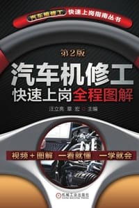汽车机修工快速上岗全程图解（第2版） 