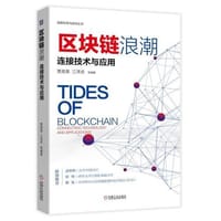书籍 区块链浪潮：连接技术与应用的封面