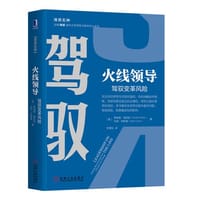 火线领导：驾驭变革风险 - [美]罗纳德·海菲兹（Ronald Heifetz）