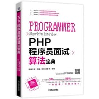 PHP程序员面试算法宝典 - 琉忆