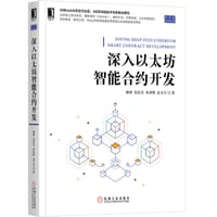 深入以太坊智能合约开发