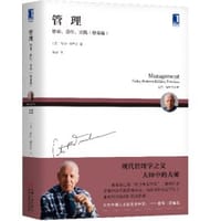 书籍 管理：使命、责任、实践（使命篇）的封面