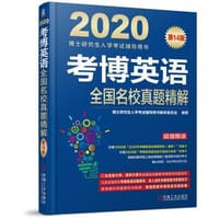 2020考博英语全国名校真题精解