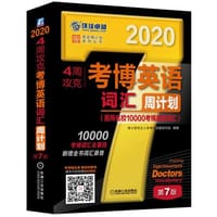 2020年4周攻克考博英语词汇周计划（百所名校10000考博真题词汇） 第7版