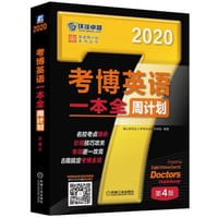 2020年考博英语一本全周计划（8周搞定考博全项！扫码关注后回复62481,免费下载配套资源）第4版