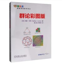 书籍 群论彩图版的封面