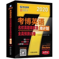 2020年考博英语名校真题精解及全真预测试卷周计划（含2018真题，15所名校，海量60套题） 第7版