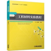 工程材料实验教程 - 无名图书