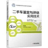 二手车鉴定与评估实用技术