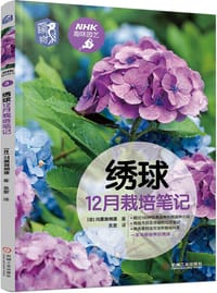 绣球12月栽培笔记 - [日]川原田邦彦