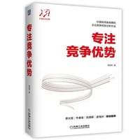 专注竞争优势 - 无名图书