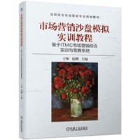 市场营销沙盘模拟实训教程——基于ITMC市场营销综合实训与竞赛系统