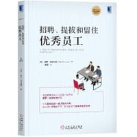 招聘 提拔和留住优秀员工 - （美）保罗•法尔科内（Paul Falcone）