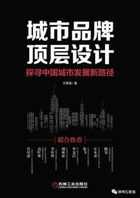 城市品牌顶层设计