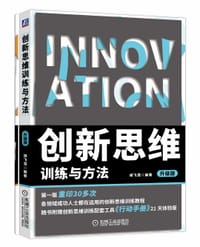 书籍 创新思维与训练方法（升级版）的封面