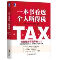 一本书看透个人所得税