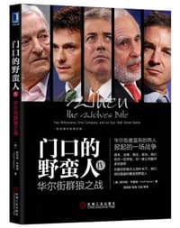 书籍 门口的野蛮人IV：华尔街群狼之战的封面