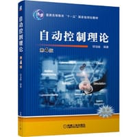 自动控制理论  第4版 - 邹伯敏