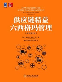 书籍 供应链精益六西格玛管理(原书第2版)的封面
