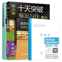 书籍 十天突破雅思写作（剑14版）的封面