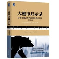 书籍 大熊市启示录：百年金融史中的超级恐慌与机会（原书第4版）的封面