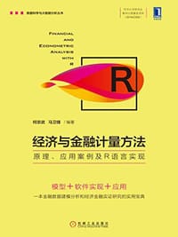 经济与金融计量方法