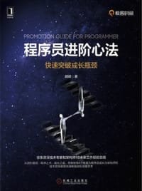程序员进阶心法：快速突破成长瓶颈 - 胡峰