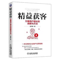 精益获客：引爆用户增长的战略与方法 - 汤历漫