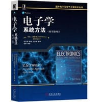 电子学：系统方法(原书第5版）