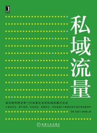 书籍 私域流量的封面