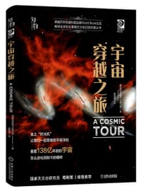 书籍 宇宙穿越之旅的封面