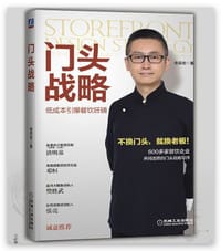 门头战略：低成本引爆餐饮旺铺 - 余奕宏