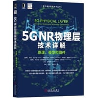 5G NR物理层技术详解：原理、模型与组件 - 无名图书