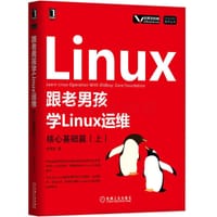 书籍 跟老男孩学Linux运维：核心基础篇（上）（第2版）的封面