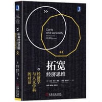 拓宽经济思维：经济学与人文学科的对话