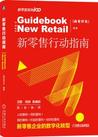 书籍 新零售行动指南的封面