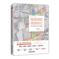我是妈妈 更是自己