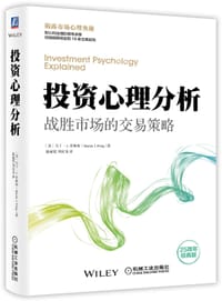 投资心理分析：战胜市场的交易策略