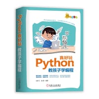 Python真好玩：教孩子学编程