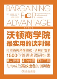 沃顿商学院最实用的谈判课（原书第2版） - [美]G. 理查德•谢尔