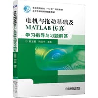 电机与拖动基础及MATLAB仿真学习指导与习题解答